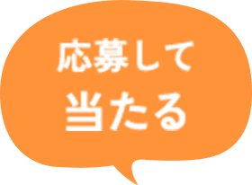 応援してあたる