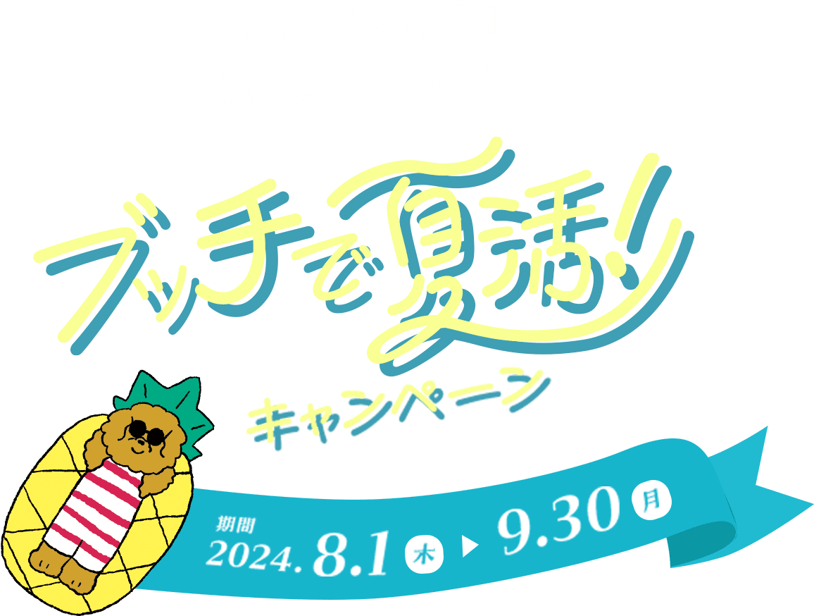食べてととのう！貰ってととのう！ブッチで夏活！キャンペーン 期間2024年8月1日木曜日から9月30日月曜日まで 毎日猛暑が続き、ワンちゃんネコちゃんは夏バテしていないでしょうか？暑い夏こそひんやりしたブッチでととのってほしい・・・ そんな気持ちを込めて楽しいキャンペーを用意しました。