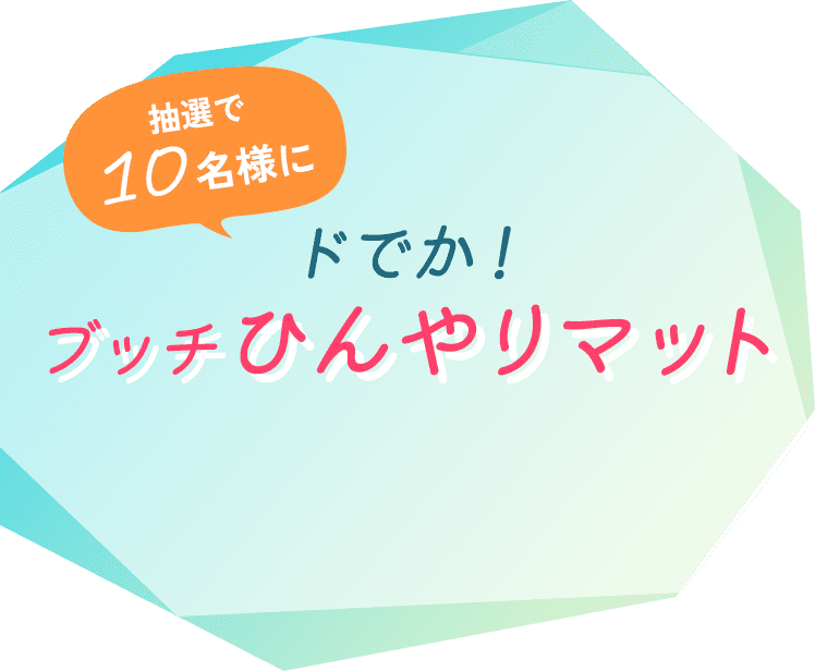 ドでか!ブッチひんやりマット ブラックレーベルそっくりのドでかマットで全身をクールダウン!冷感素材とひんやりジェルで冷えひえです♪