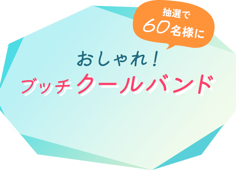 抽選60名様に でおしゃれ!ブッチクールバンド