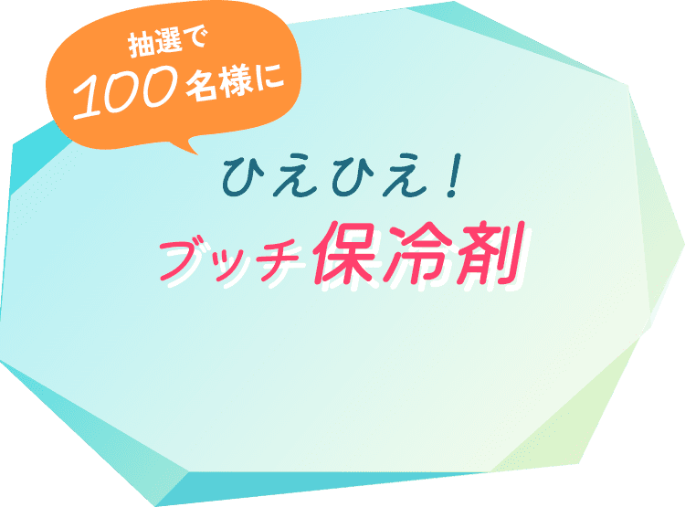 抽選で100名様に ひえひえ!ブッチ保冷剤