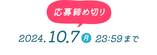 応募締め切り2024年10月7日月曜日23:59まで