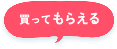 買ってもらえる
