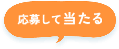 応募して当たる
