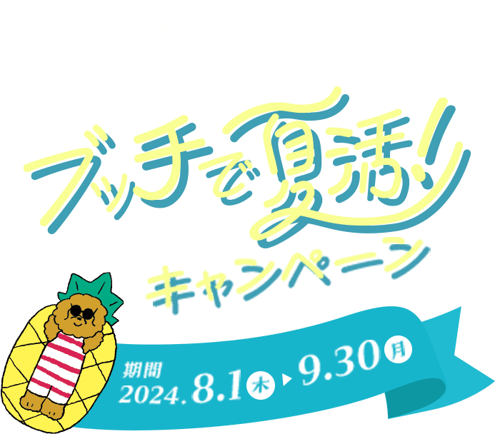 食べてととのう！貰ってととのう！ブッチで夏活！キャンペーン 期間2024年8月1日木曜日から9月30日月曜日まで