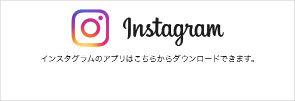 インスタグラムのアプリはこちらからダウンロードできます。