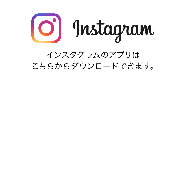 インスタグラムのアプリはこちらからダウンロードできます。