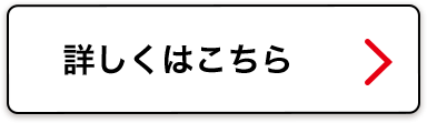 詳しくはこちら