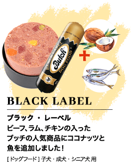 BLACKLABEL　ブラック・レーベル　ビーフ、ラム、チキンの入ったブッチの人気商品にココナッツと魚を追加しました！　[ドッグフード]子犬・成犬・シニア犬用