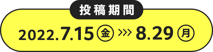 投稿期間 2022.7.15(金)~8.29(月)