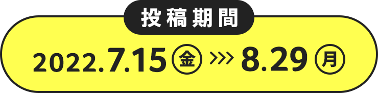 投稿期間 2022.7.15（金）～8.29（月）