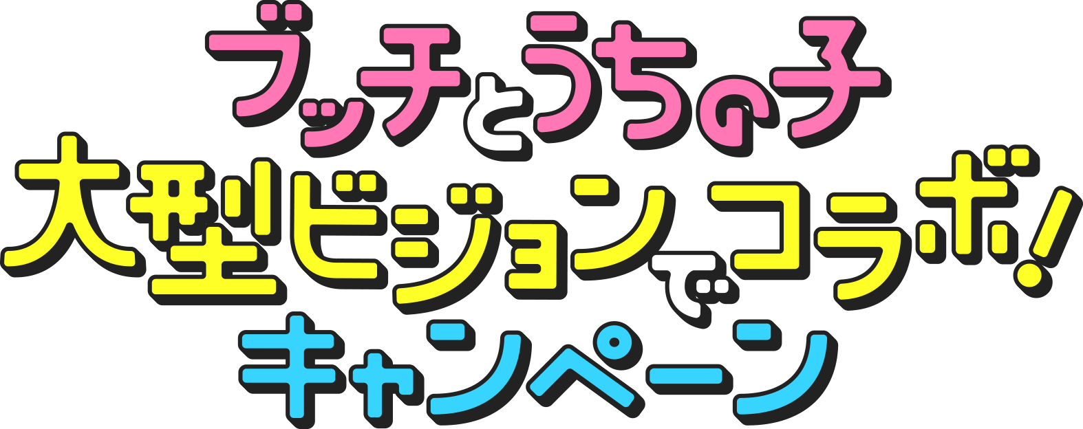 ブッチとうちの子大型ビジョンでコラボ!キャンペーン