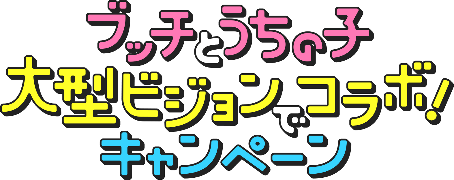 ブッチとうちの子大型ビジョンでコラボ！キャンペーン