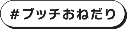 #ブッチおねだり