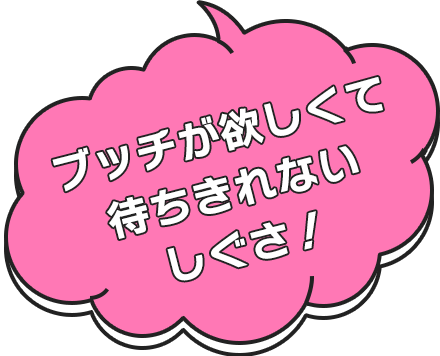 ブッチが欲しくて待ちきれないしぐさ！