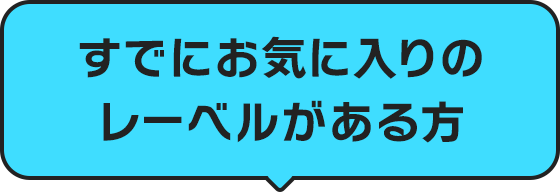 すでにお気に入りのレーベルがある方