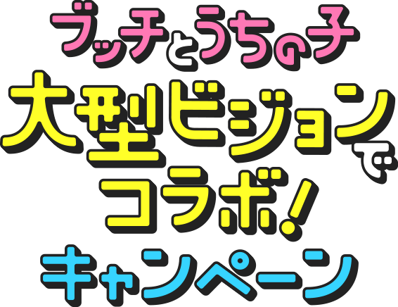 ブッチとうちの子大型ビジョンでコラボ！キャンペーン