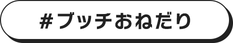 #ブッチおねだり