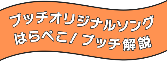 ブッチオリジナルソング はらぺこ！ブッチ解説