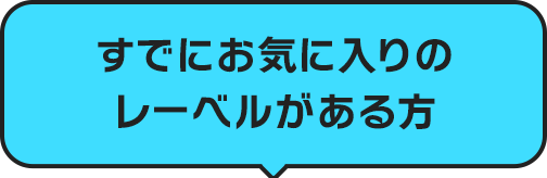 すでにお気に入りのレーベルがある方