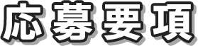 応募要項