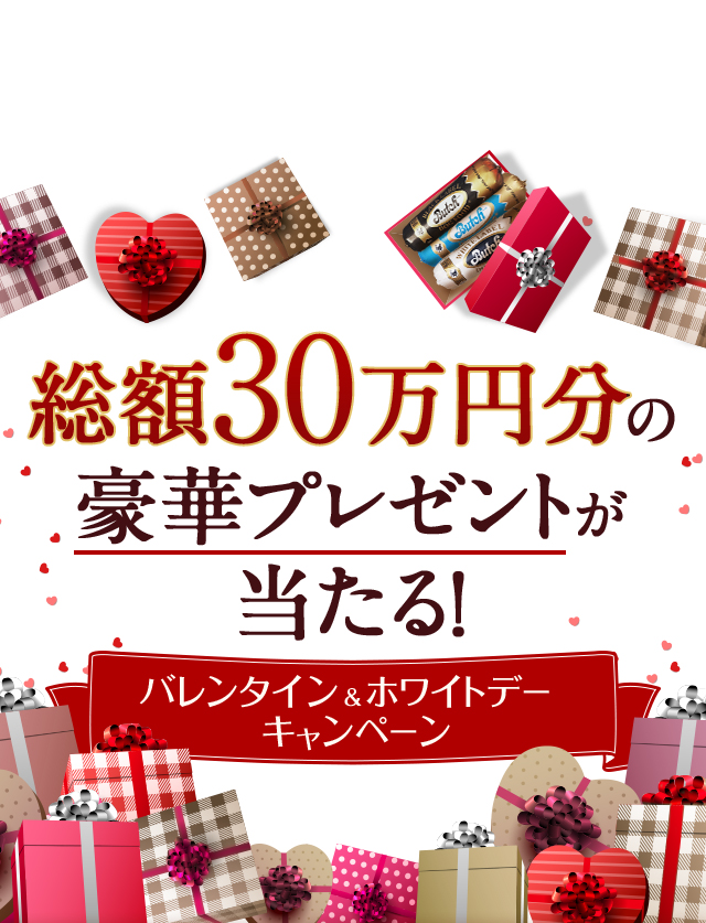 総額30万円分の 豪華プレゼントが 当たる！ バレンタイン＆ホワイトデー