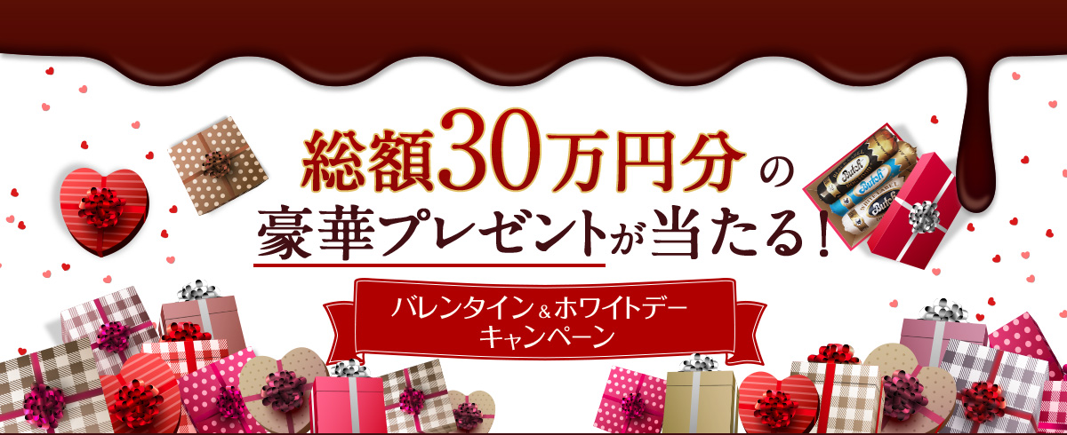 総額30万円分の 豪華プレゼントが 当たる！ バレンタイン＆ホワイトデー