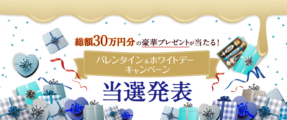 総額30万円の豪華プレゼントが当たる！ バレンタイン＆ホワイトデー キャンペーン 当選発表