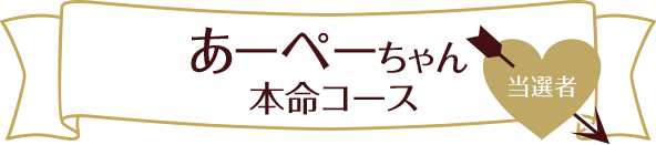 あーぺーちゃん  本命コース