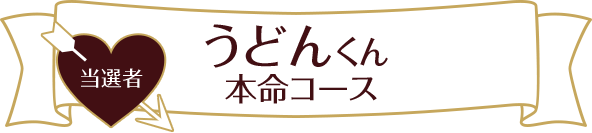 うどんくん  本命コース