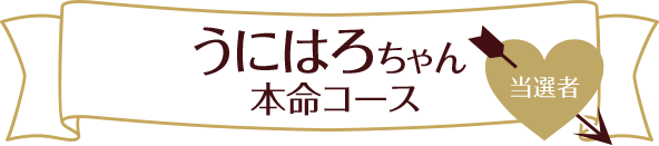 うにはろちゃん  本命コース