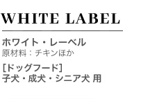WHITE LABEL ホワイト・レーベル 原材料：チキンほか ［ドッグフード］ 子犬・成犬・シニア犬 用