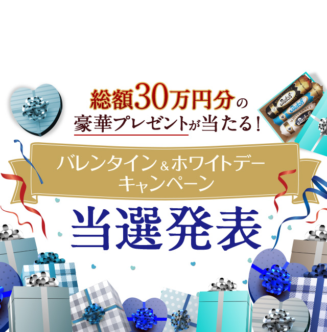 総額30万円の豪華プレゼントが当たる！ バレンタイン＆ホワイトデー キャンペーン 当選発表