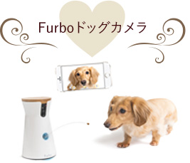 Furboドッグカメラ