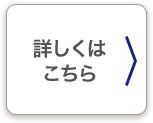 詳しくはこちら