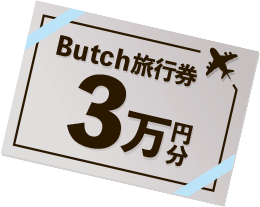 Butch旅行券3万円分