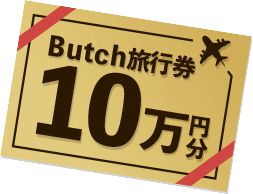 Butch旅行券10万円分