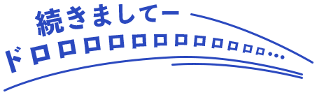 続きましてー ドロロロロロロロロロロロロ…