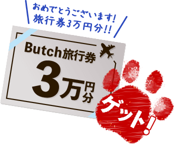 Butch旅行券3万円分