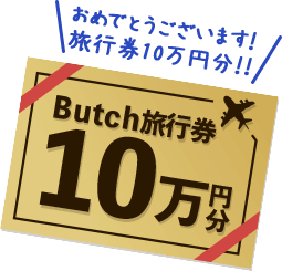 Butch旅行券10万円分