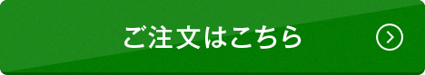 ご注文はこちら