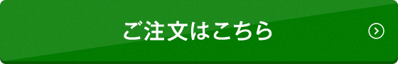 ご注文はこちら