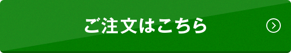 ご注文はこちら