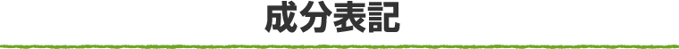 成分表記