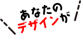 数量限定パッケージの