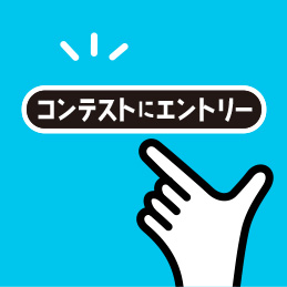 下記の『コンテストにエントリー』を