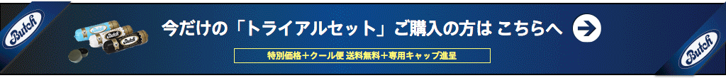今だけの「トライアルセット」ご購入の方はこちらへ [特別価格+クール便送料無料+専用キャップ進呈]