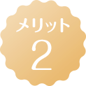 メリット2