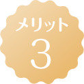 メリット3