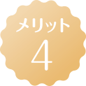 メリット4